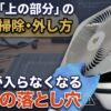 Airdog「上の部分」の正しい掃除と外し方｜自力でできる範囲と電源が入らなくなる分解の落とし穴の解説アイキャッチ画像
