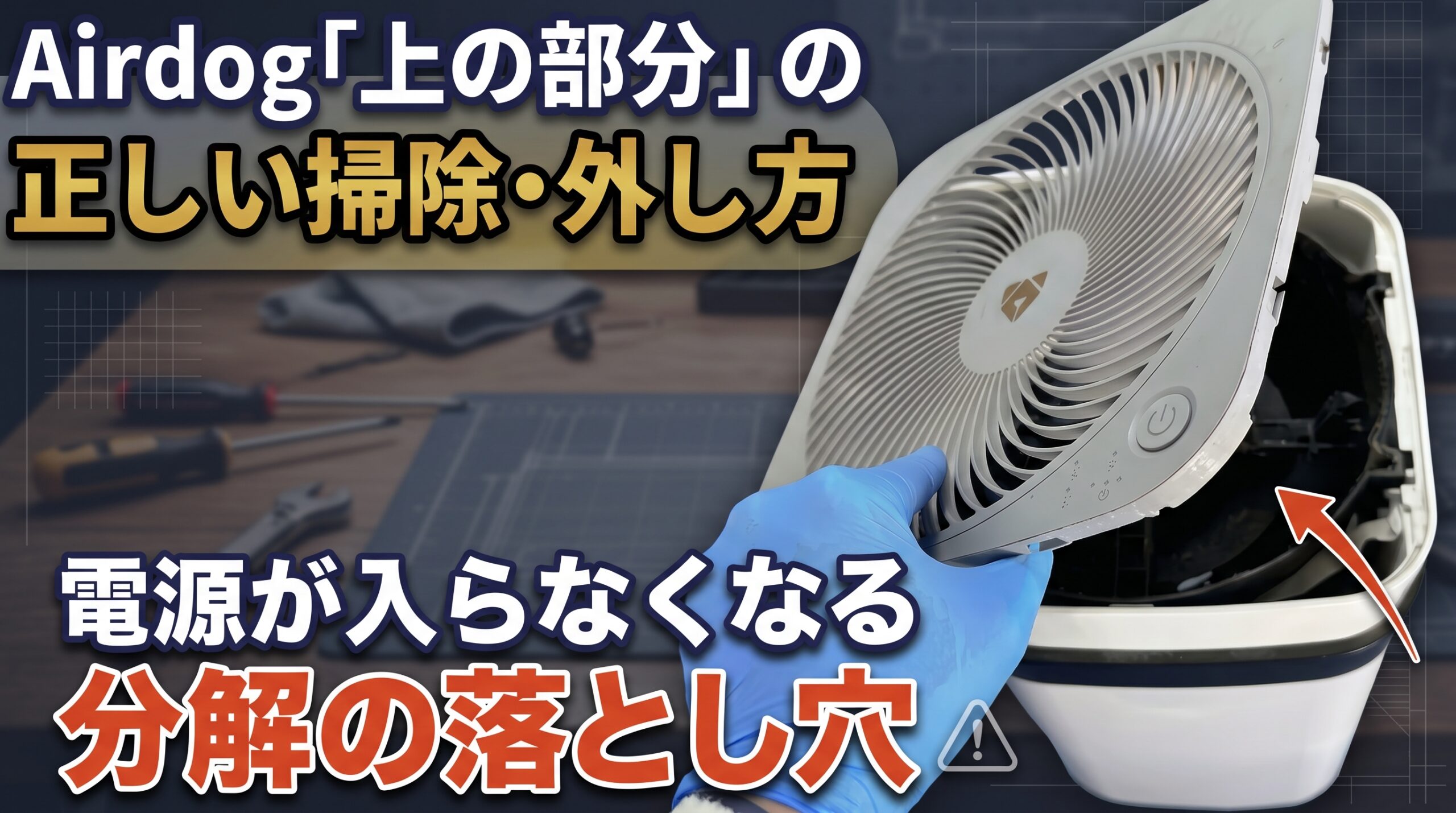 Airdog「上の部分」の正しい掃除と外し方｜自力でできる範囲と電源が入らなくなる分解の落とし穴の解説アイキャッチ画像