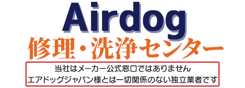 エアドッグ修理・分解掃除ならAirdog修理・洗浄センター｜全国対応・最短7日