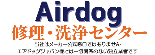 エアドッグ修理・分解掃除ならAirdog修理・洗浄センター｜全国対応・最短7日